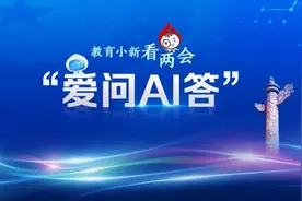 教育小新看两会·爱问AI答 | AI浪潮中，学生如何拥抱人工智能？图片