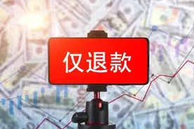 电商平台“仅退款”政策或落幕 一场持续多年的“售后革命”迎转折图片