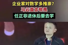马云亲自为韦东奕颁奖现场，已拿到120万奖励，谁会给姜萍颁奖呢图片