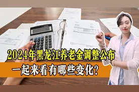 最新！2024年黑龙江养老金调整公布，有哪些看点？一起了解图片