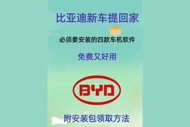 比亚迪新车提回家这几款软件你不装真的后悔。图片