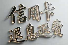 信用卡退息退费！手把手教你追回“血汗钱”图片