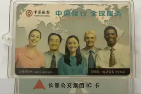 @长春人 这张停用的卡几乎家家有，余额在这儿退！图片