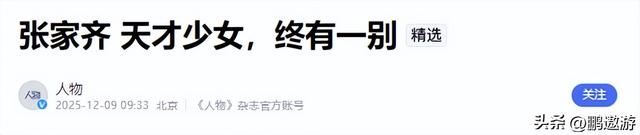 官宣退役不到1月，张家齐接受采访，句句不提却字字都提全红婵