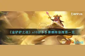 《金铲铲之战》s10拼多多赛娜阵容推荐一览图片