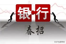 找工作保底的银行也难进了图片