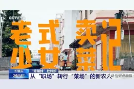 从“职场”转行“菜场” 沉浸式体验新农人“青菜妹”的一天图片