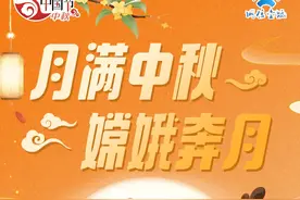 网络中国节·中秋丨月满中秋 嫦娥奔月图片