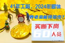 黑龙江买断下岗人员，41年工龄，2024年4 月退休能领多少养老金？图片