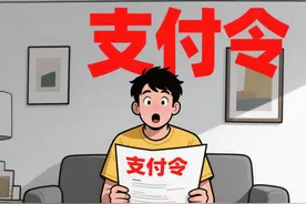 收到支付令15天内速做3步！自救防冻结图片