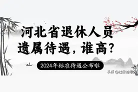 河北省：2024年机关事业人员、企退、农民，丧葬抚恤金标准，收藏图片