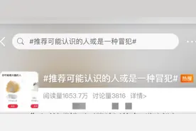 APP推荐“可能认识的人”，侵犯隐私吗？丨说·法图片