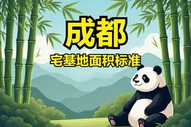 成都市各区市县农村宅基地的面积、建筑高度层高、翻建扩建等标准图片