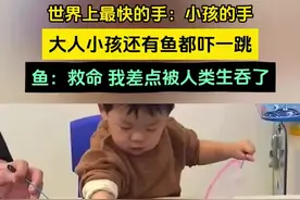 世界上最快的手就是小孩的手，显然大人小孩鱼都吓一跳图片
