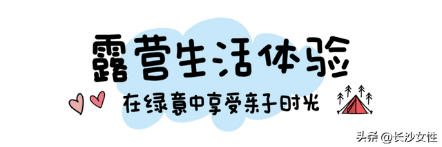 家庭友好 爱在自然｜2025年长沙市儿童友好城市“益客行”暨嘉宇第二届生活露营节邀您参加