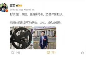 两会闭幕后，雷军立即恢复健身，全年健身100次计划进度已完成近三分之一图片