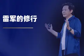 雷军的修行图片