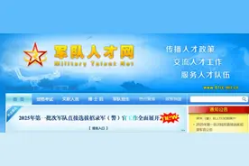 直招军官正在进行，条件太高了，不是想去就能去的图片