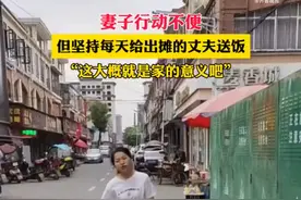 这大概就是家的意义吧！残疾妻子坚持每天给摆摊丈夫送饭图片