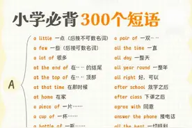 300个小学英语短语汇总，打印贴墙，每天10分钟搞定！图片