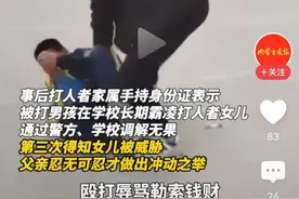 9岁男孩被殴打后续曝光！网友：教训的好！霸凌别人没好果子吃！图片