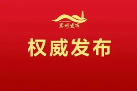 惠州市政协十三届四次会议闭幕图片