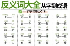 反义词大全（从字到成语）！图片