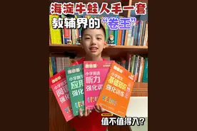 海淀牛蛙人手一套，教辅界的“卷王”图片