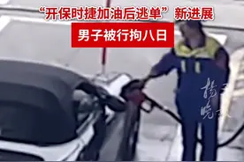 男子开保时捷加油后逃单，加油站大姐垫付502.29元！最新：司机被行拘8日图片