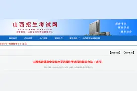山西发布普通高中学业水平选择性考试科目赋分办法（试行）图片