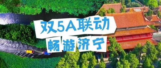 荆楚有知音 畅游在济宁——湖北游客赴济宁旅游专属福利