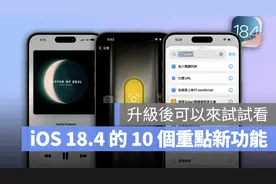 iOS 18.4 来了！这 10 个新功能你一定要试试图片