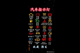 车指示灯详解：红黄绿代表什么？一文搞懂，建议收藏备用！图片
