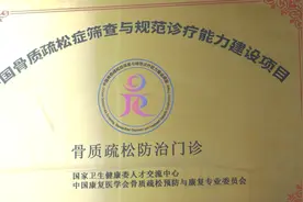 全市首家！贵阳市第四人民医院挂牌国家级“骨质疏松防治门诊”图片