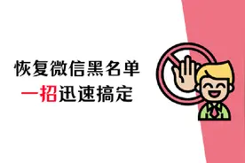 微信黑名单怎么恢复？一招迅速搞定图片