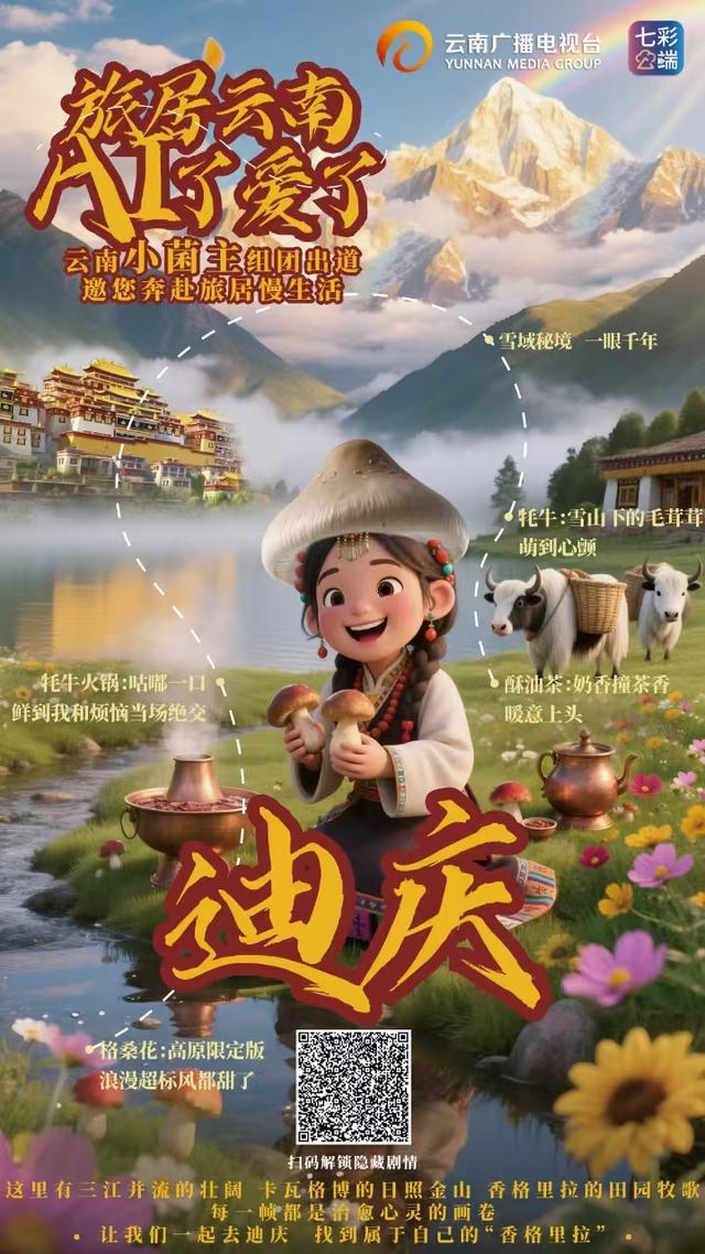 旅居云南·AI了爱了丨“云南小菌主”震撼集结，带你一站式解锁云南旅居密码