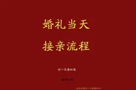 婚礼当天接亲的十个流程你知道吗图片