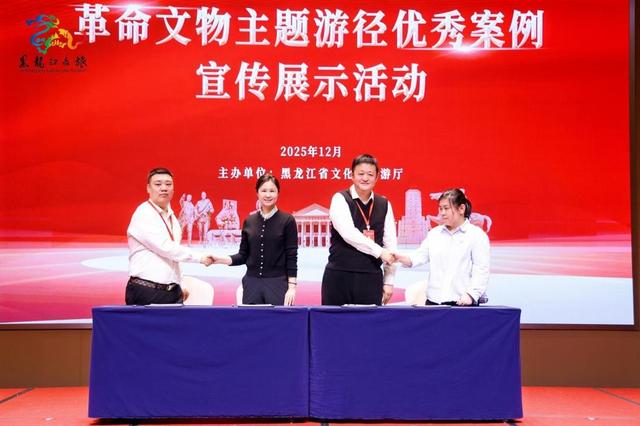 黑龙江省革命文物主题游径优秀案例宣传展示活动成功举办 赋能文旅融合新发展