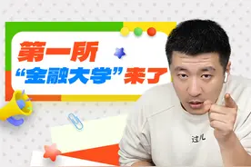 我国第一所“金融大学”，马上就要来了？图片