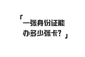 一个身份证最多能办几张手机卡？你想知道的答案来了！图片