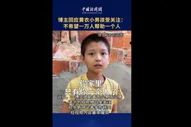 博主回应黄衣小男孩受关注：不希望一万人帮助一个人图片