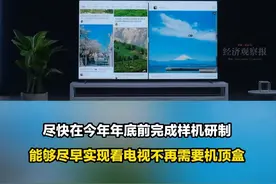 广电总局明确：尽快取消机顶盒，看电视将会变得更简单图片