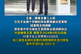 爆料！因拖欠学杂费，家长被拘留15日！网友：头次听说这么离谱事图片