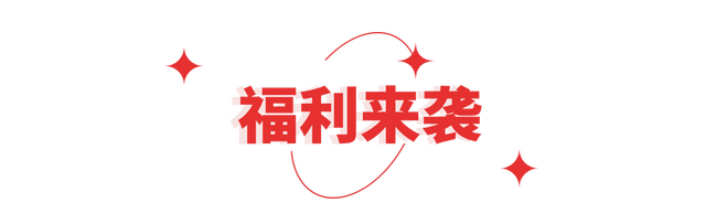免费！今天中午12点，准时开抢！