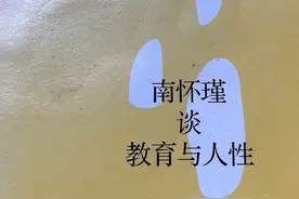 《南怀瑾谈教育与人性》图片