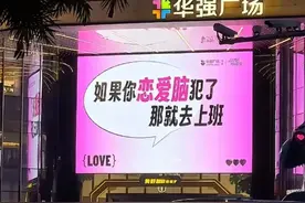 太超前了！真的要被深圳520大屏笑死！网友调侃：深圳只有牛马图片