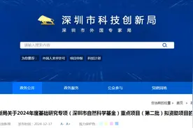深圳市自然科学基金重点项目拟资助名单公示图片