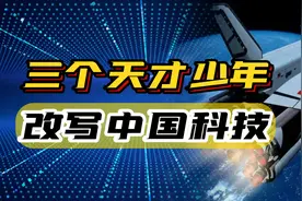三个“天才”少年，带火中国硬科技，让马斯克都甘拜下风！图片