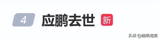 一路走好！国庆假期没过完，已有3位名人去世，最小的仅46岁