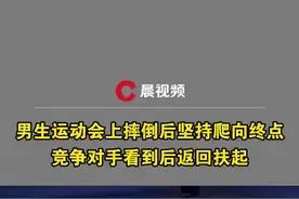 永不言弃！男生运动会冲刺摔倒坚持爬到终点图片